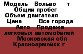  › Модель ­ Вольво 850 т 5-R › Общий пробег ­ 13 › Объем двигателя ­ 170 › Цена ­ 35 - Все города Авто » Продажа легковых автомобилей   . Московская обл.,Красноармейск г.